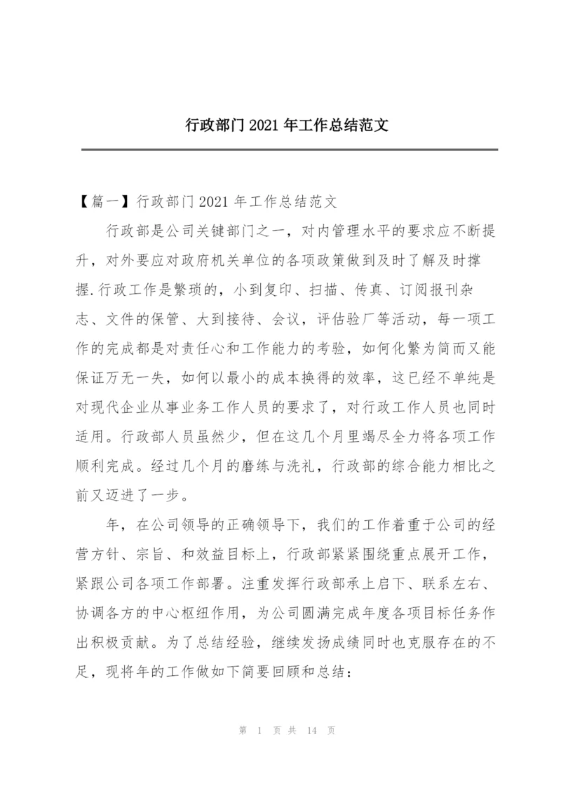 行政部门2021年工作总结范文.docx