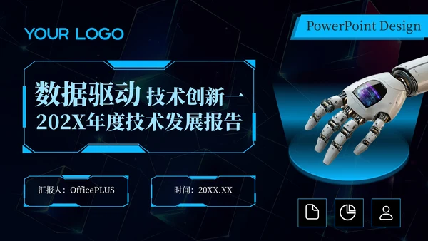 蓝色科技风数据驱动技术创新202X年度技术发展年终总结PPT模板