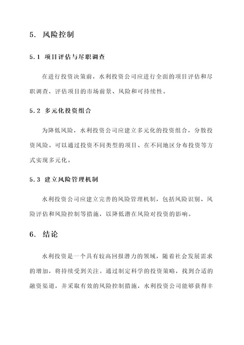 水利投资公司投融资方案