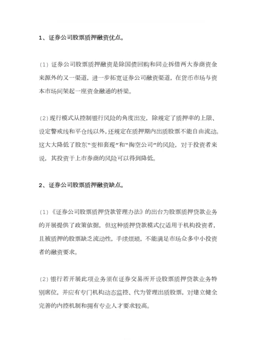 股权质押融资分类及其优缺点有哪些.docx