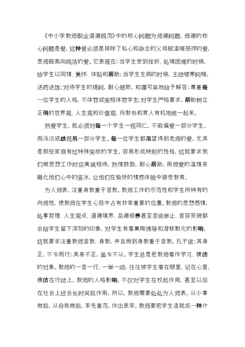 师德学习心得体会范文汇总6篇（一）