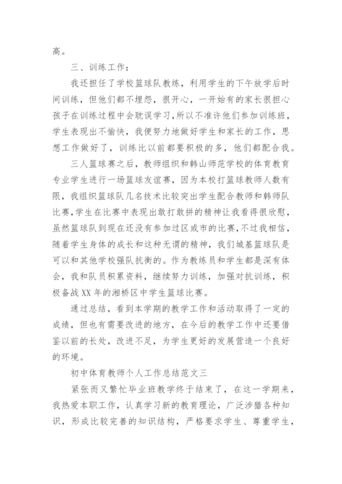 初中体育教师个人工作总结.docx