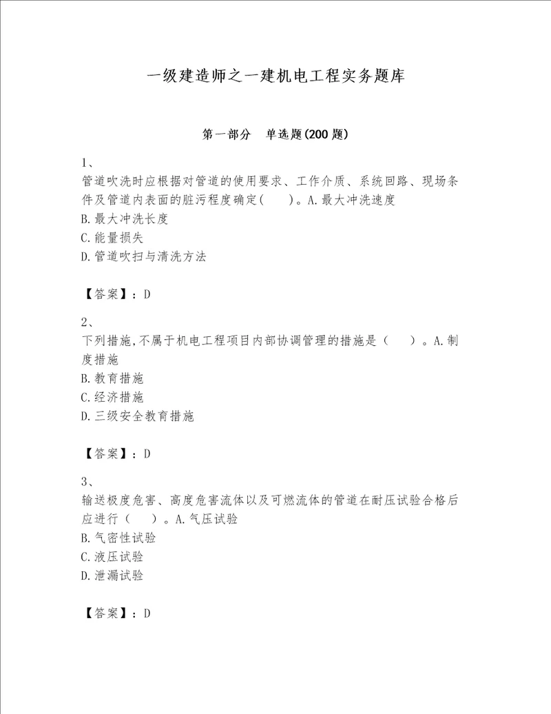 一级建造师之一建机电工程实务题库【有一套】
