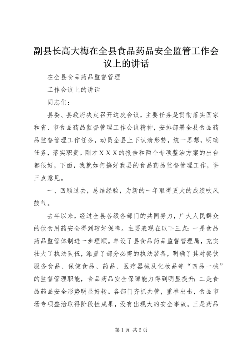 副县长高大梅在全县食品药品安全监管工作会议上的讲话.docx