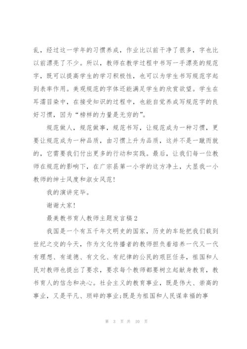 最美教书育人教师主题发言稿5篇.docx