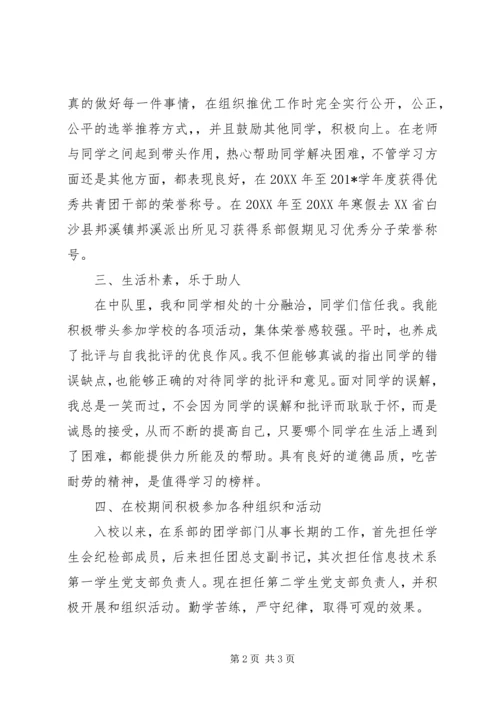 优秀团干部个人事迹材料 (4).docx