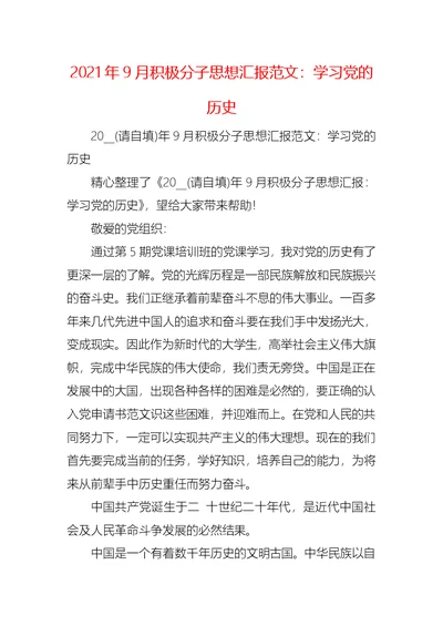 2021年9月积极分子思想汇报范文：学习党的历史