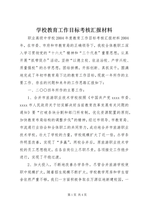 学校教育工作目标考核汇报材料 (5).docx