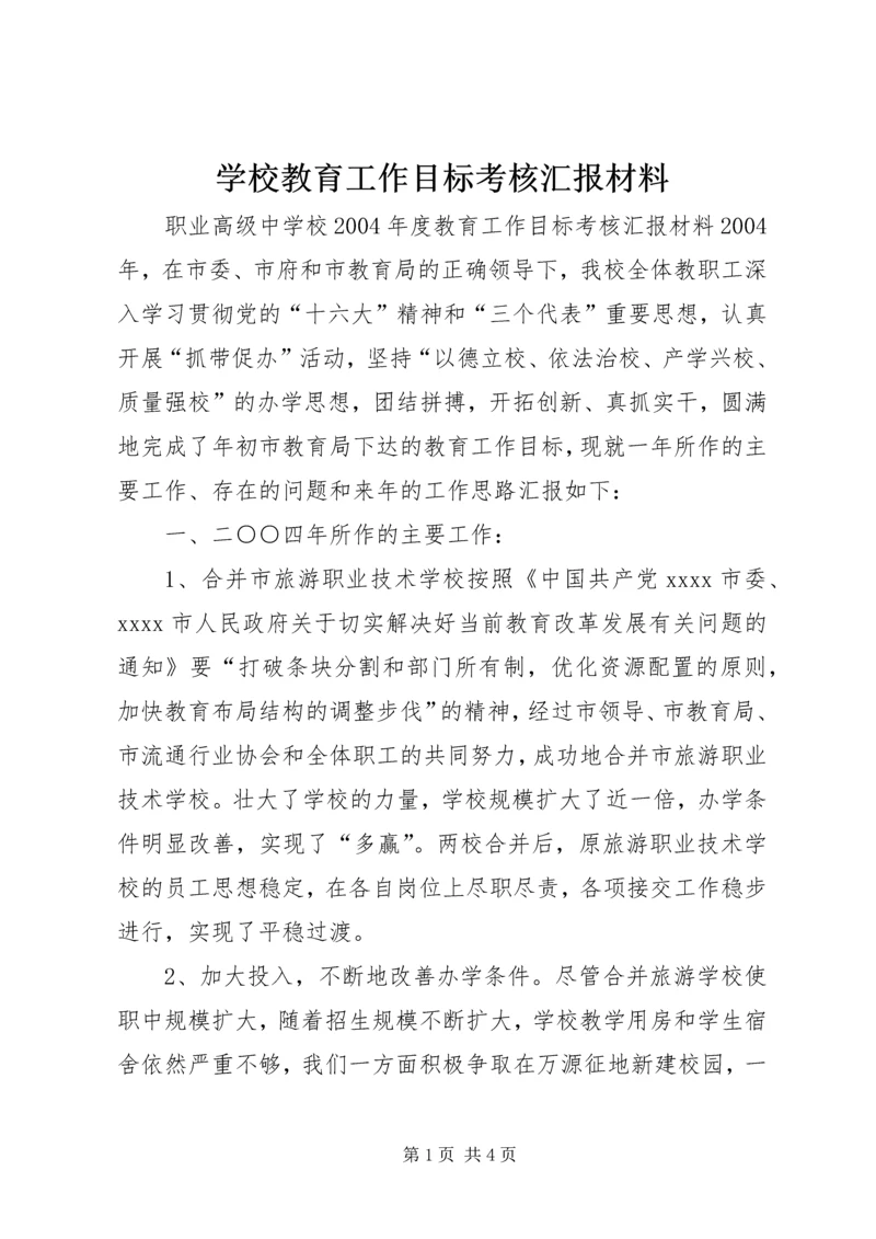 学校教育工作目标考核汇报材料 (5).docx