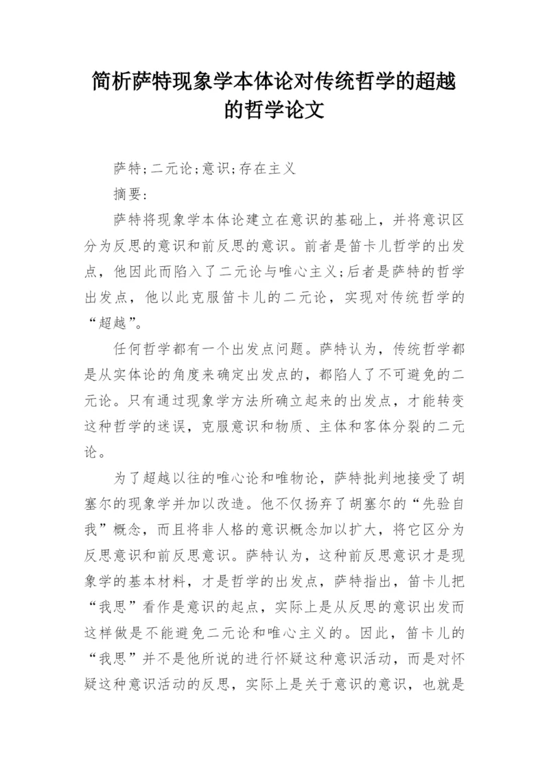 简析萨特现象学本体论对传统哲学的超越的哲学论文.docx