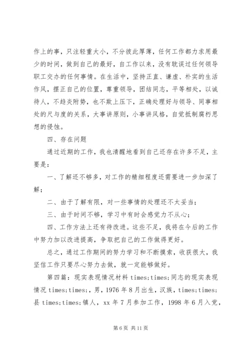 第一篇：现实表现材料党委书记现实表现材料精选.docx