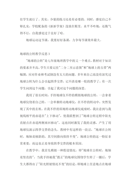 地球的公转教学反思.docx