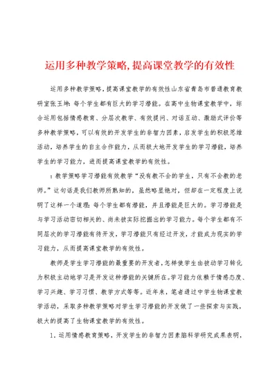 运用多种教学策略,提高课堂教学的有效性