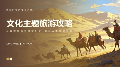 黄色简约风文化主题旅游攻略PPT模板