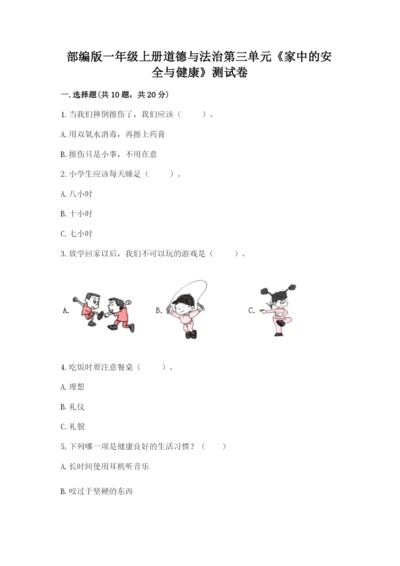 部编版一年级上册道德与法治第三单元《家中的安全与健康》测试卷及参考答案ab卷.docx