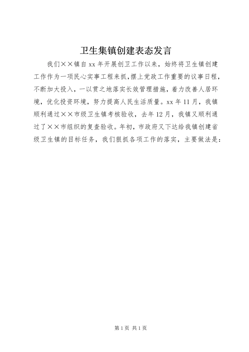 卫生集镇创建表态发言_1.docx
