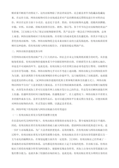 传统出版与网络出版营利模式比较分析.docx