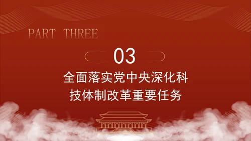 二十届三中全会关于深化科技体制改革党课ppt