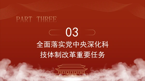 二十届三中全会关于深化科技体制改革党课ppt