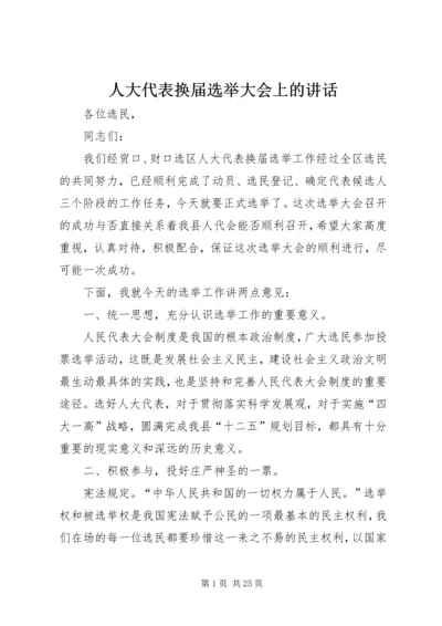 人大代表换届选举大会上的致辞.docx