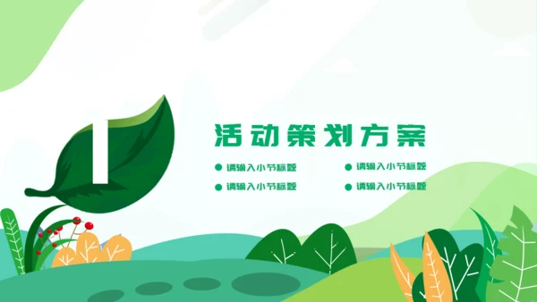 植树节活动策方案通用PPT模板