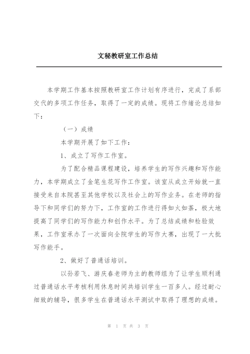 文秘教研室工作总结.docx