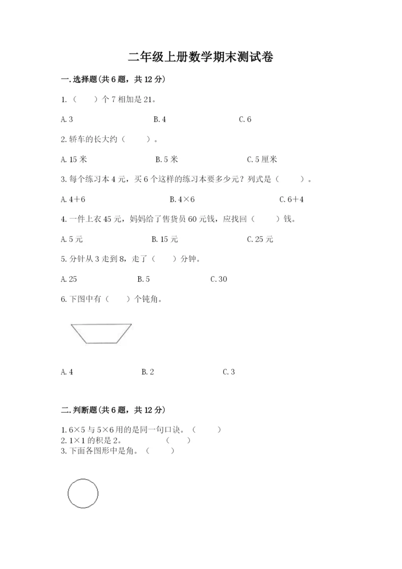 二年级上册数学期末测试卷及参考答案【预热题】.docx