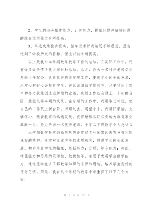 小学二年级数学个人总结.docx