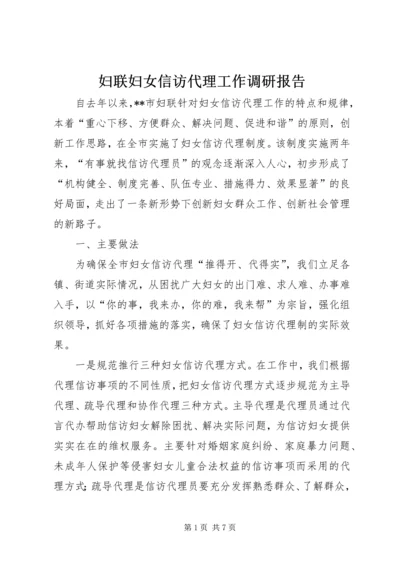 妇联妇女信访代理工作调研报告 (2).docx