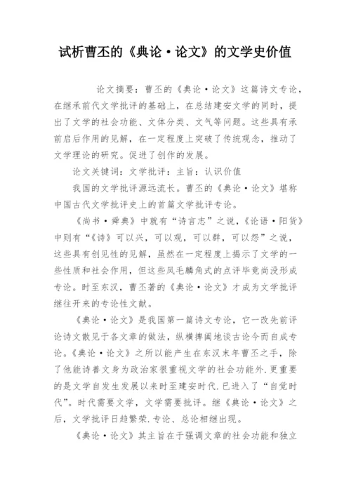 试析曹丕的《典论·论文》的文学史价值.docx