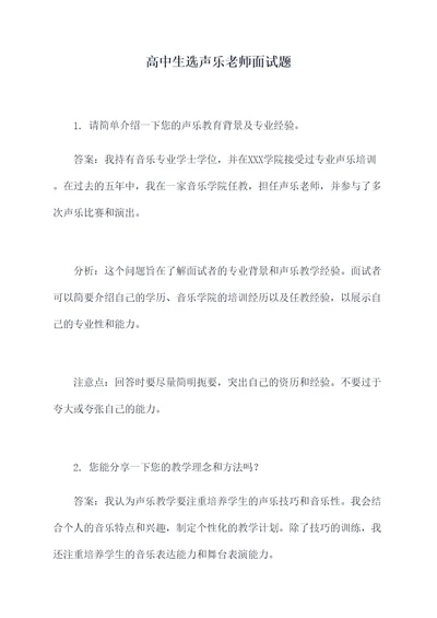 高中生选声乐老师面试题