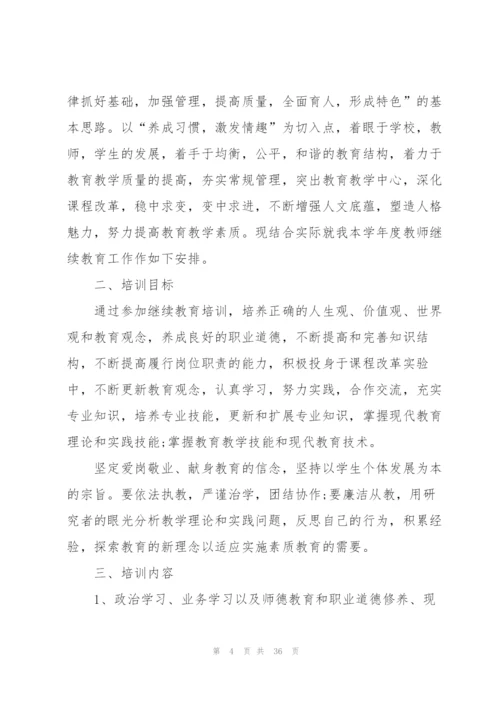 教师继续教育工作计划10篇.docx