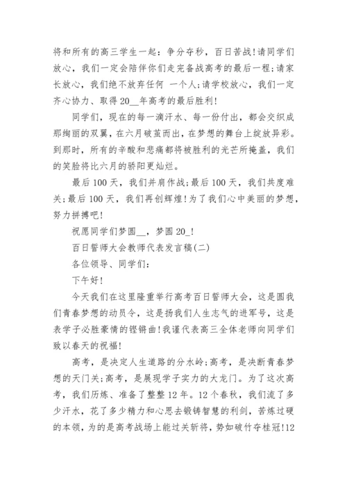 2023百日誓师大会教师代表发言稿5篇大全.docx