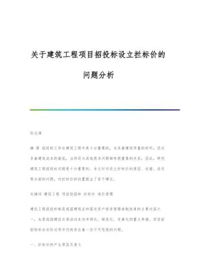 关于建筑工程项目招投标设立拦标价的问题分析.docx