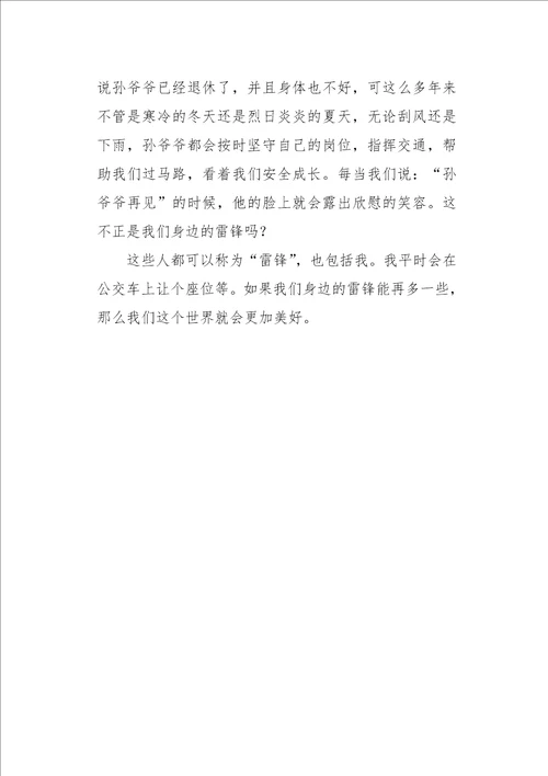 六年级作文叙事身边的雷锋600字