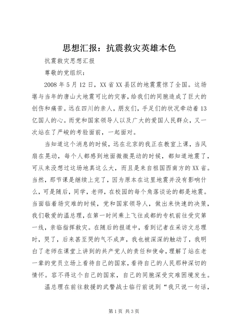 思想汇报：抗震救灾英雄本色 (3).docx