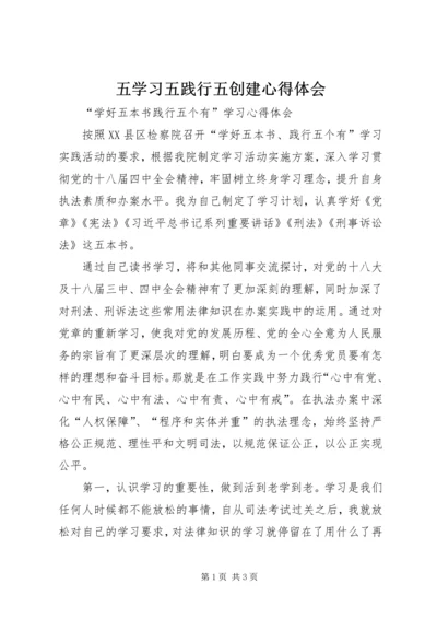 五学习五践行五创建心得体会.docx