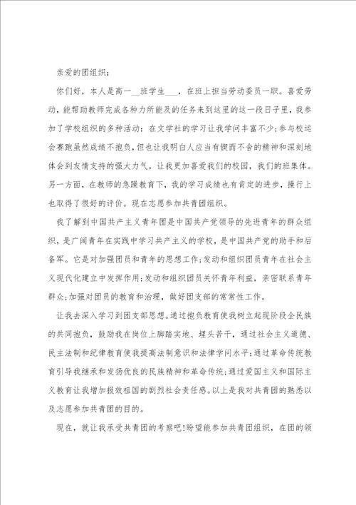 高一学生正规的入团申请书10篇