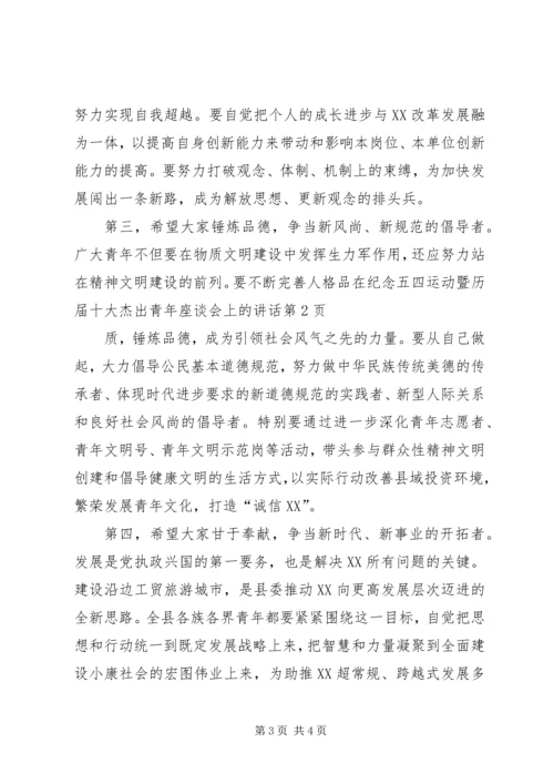 在纪念五四运动暨历届十大杰出青年座谈会上的讲话 (2).docx