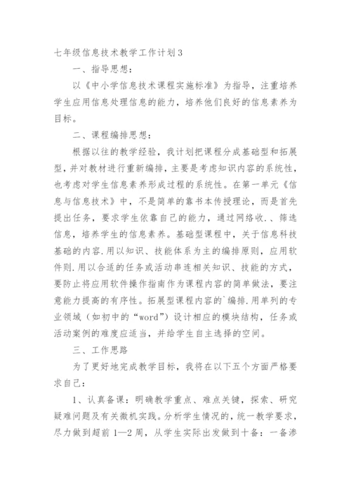 七年级信息技术教学工作计划.docx