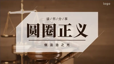圆圈正义读书分享PPT