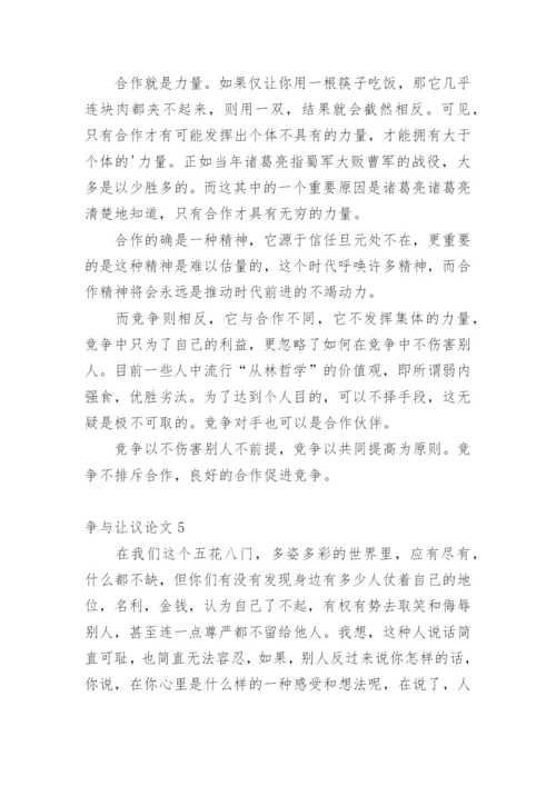 争与让议论文.docx