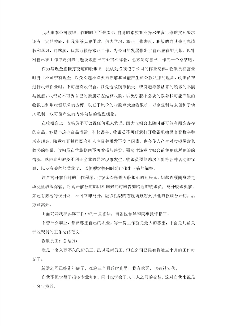 对收银员工作总结