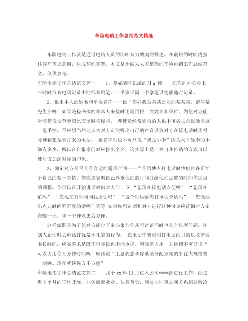 精编之车险电销工作总结范文精选.docx