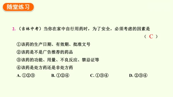 8.2用药与急救-八年级生物人教版下学期同步精品课件(共38张PPT)