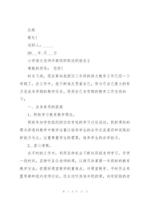 小学语文老师评高级职称述职报告.docx