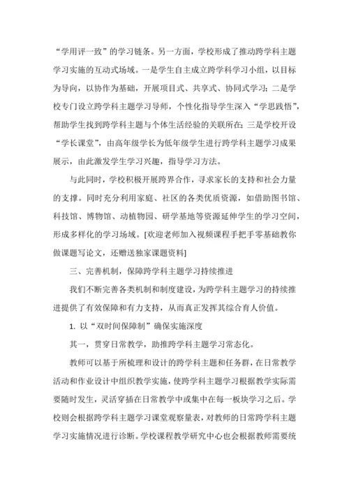 小学跨学科主题学习的系统设计与实施.docx