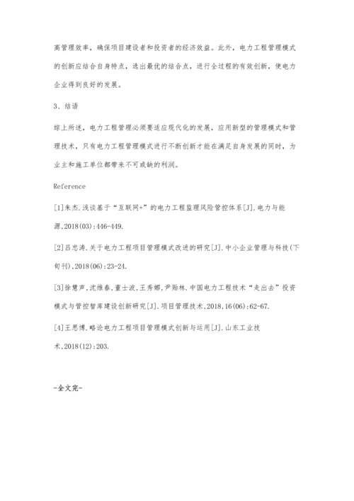 浅议电力工程的管理创新的实践.docx