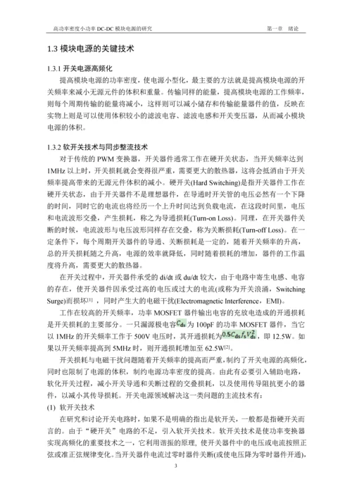 高功率密度小功率dc-dc模块电源的研究-信息科学与工程学院毕业设计-毕业设计论文.docx