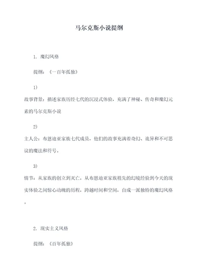 马尔克斯小说提纲